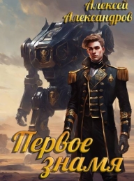 Обложка книги Первое знамя - Алексей Александрович Иванов