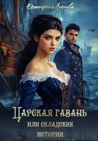 Обложка книги Царская гавань, или Складские истории - Екатерина Леснова