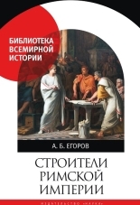 Обложка книги Строители Римской империи (pdf) - Алексей Борисович Егоров