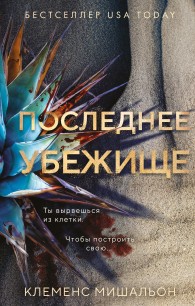 Обложка книги Последнее убежище - Клеменс Мишальон