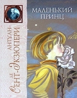 Обложка книги Маленький Принц - Антуан де Сент-Экзюпери