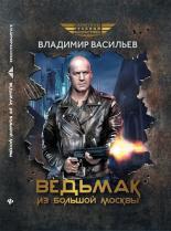 Обложка книги Ведьмак из Большой Москвы - Владимир Николаевич Васильев