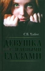 Обложка книги Девушка с зелеными глазами - Собиан Хайес