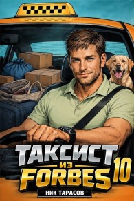 Обложка книги Таксист из Forbes 10 - Ник Тарасов