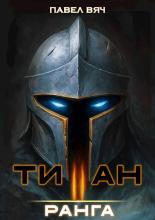 Обложка книги Академ-RPG. Титан II ранга - Павел Вяч