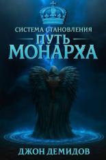 Обложка книги Путь монарха - Джон Демидов