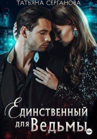 Обложка книги Единственный для Ведьмы - Татьяна Юрьевна Серганова