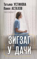 Обложка книги Зигзаг у дачи - Татьяна Витальевна Устинова