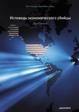 Обложка книги Исповедь экономического убийцы - Джон Перкинс