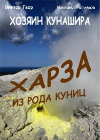 Обложка книги Харза из рода куниц - Виктор Гвор