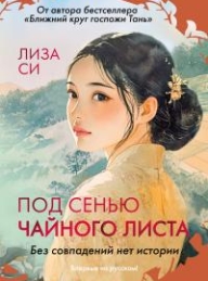 Обложка книги Под сенью чайного листа - Лиза Си