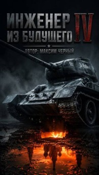 Обложка книги Инженер из будущего 4 - Максим Черный