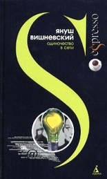 Обложка книги Одиночество в Сети - Януш Вишневский