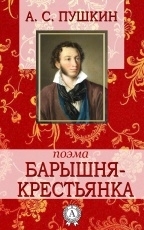 Обложка книги Барышня-крестьянка - Александр Пушкин