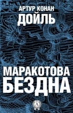 Обложка книги Маракотова бездна - Артур Конан Дойл