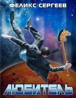 Обложка книги Любитель - Феликс Сергеев