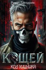 Обложка книги Кощей - Ринат Тактарин