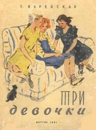 Обложка книги Три девочки - Елена Николаевна Верейская