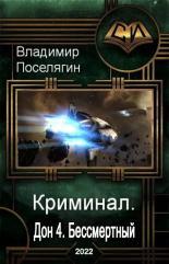 Обложка книги Бессмертный - Владимир Геннадьевич Поселягин