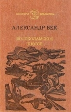 Обложка книги Волоколамское шоссе - Бек Александр Альфредович