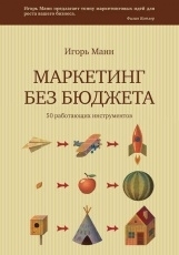 Обложка книги Маркетинг без бюджета. 50 работающих инструментов - Игорь Манн