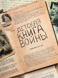 Обложка книги Детская книга войны - Дневники 1941-1945 - Коллектив авторов