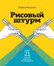 Обложка книги Рисовый штурм и еще 21 способ мыслить нестандартно - Майкл Микалко