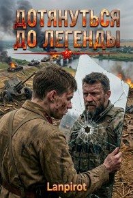 Обложка книги Дотянуться до легенды - lanpirot