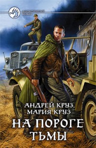 Обложка книги На пороге Тьмы - Андрей Круз