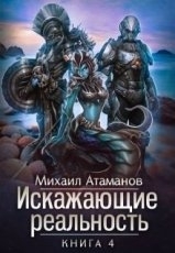 Обложка книги Искажающие реальность 4 - Атаманов Михаил
