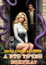 Обложка книги А это точно боярка? - Ива Лебедева