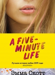 Обложка книги Пять минут жизни - Эмма Скотт