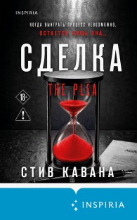 Обложка книги Сделка - Стив Кавана