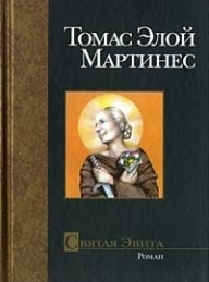 Обложка книги Святая Эвита - Томас Элой Мартинес