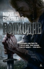 Обложка книги Волкодав - Мария Семёнова
