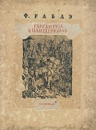 Обложка книги Гаргантюа и Пантагрюэль - I - Франсуа Рабле