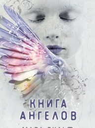 Обложка книги Книга ангелов - Мара Вульф