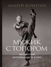 Обложка книги Мужик с топором - Андрей Кочергин