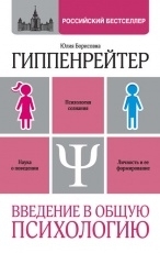 Обложка книги Введение в общую психологию - Юлия Гиппенрейтер