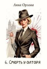 Обложка книги Смерть у алтаря - Анна Орлова
