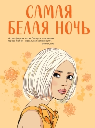 Обложка книги Самая белая ночь - Ася Лавринович