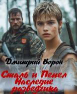Обложка книги Сталь и пепел - Дмитрий Ворон