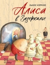 Обложка книги Алиса в Зазеркалье - Льюис Кэрролл