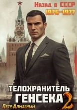 Обложка книги Телохранитель Генсека. Том 2 - Петр Алмазный