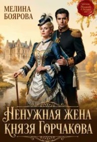 Обложка книги Ненужная жена князя Горчакова - Мелина Боярова