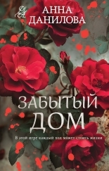 Обложка книги Забытый дом - Анна Васильевна Дубчак