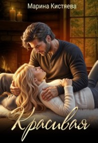 Обложка книги Красивая - Марина Анатольевна Кистяева