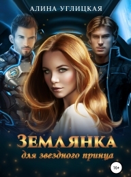 Обложка книги Землянка для звездного принца - Алина Углицкая