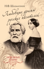 Обложка книги Любовные драмы русских писателей - Николай Федорович Шахмагонов
