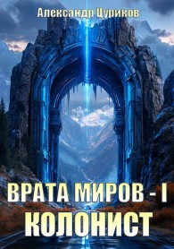 Обложка книги Колонист - Александр Цуриков